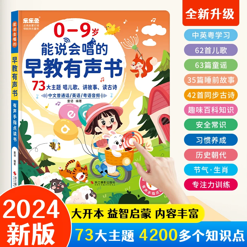 0-9岁能说会道的益智早教学习幼儿童故事童谣手指点读发声书