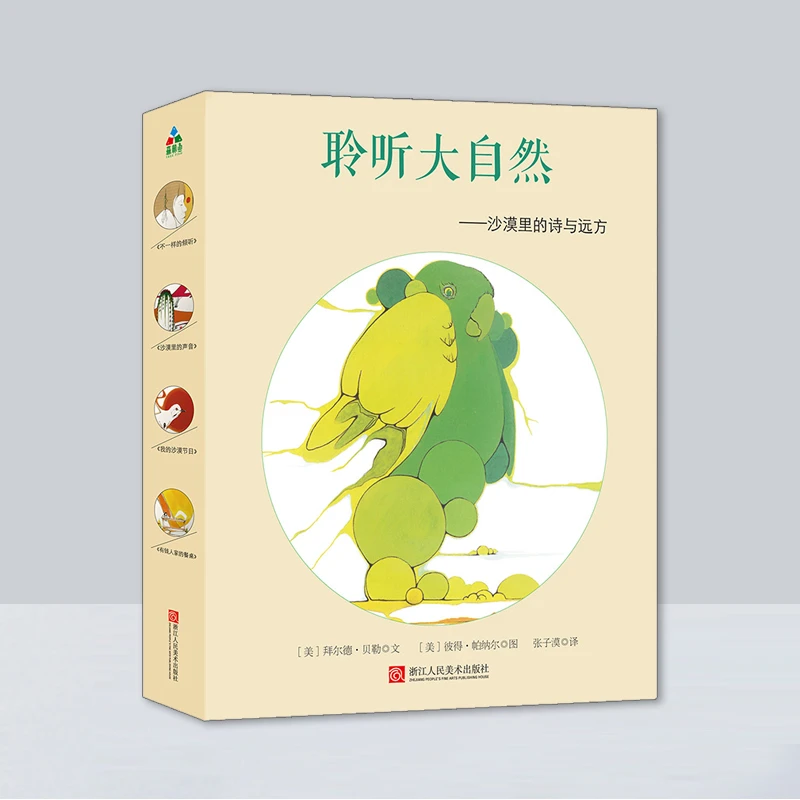 拜尔德·贝勒诗歌绘本：聆听大自然（全4册）