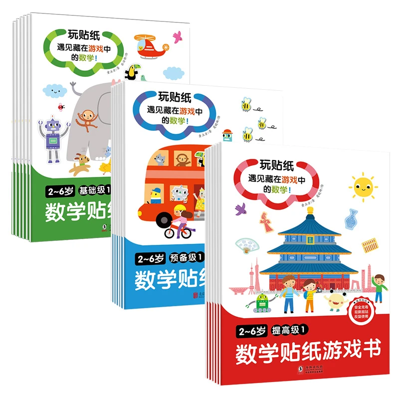 数学贴纸游戏书：预备级+基础级+提高级（全18册）儿童阅读绘本