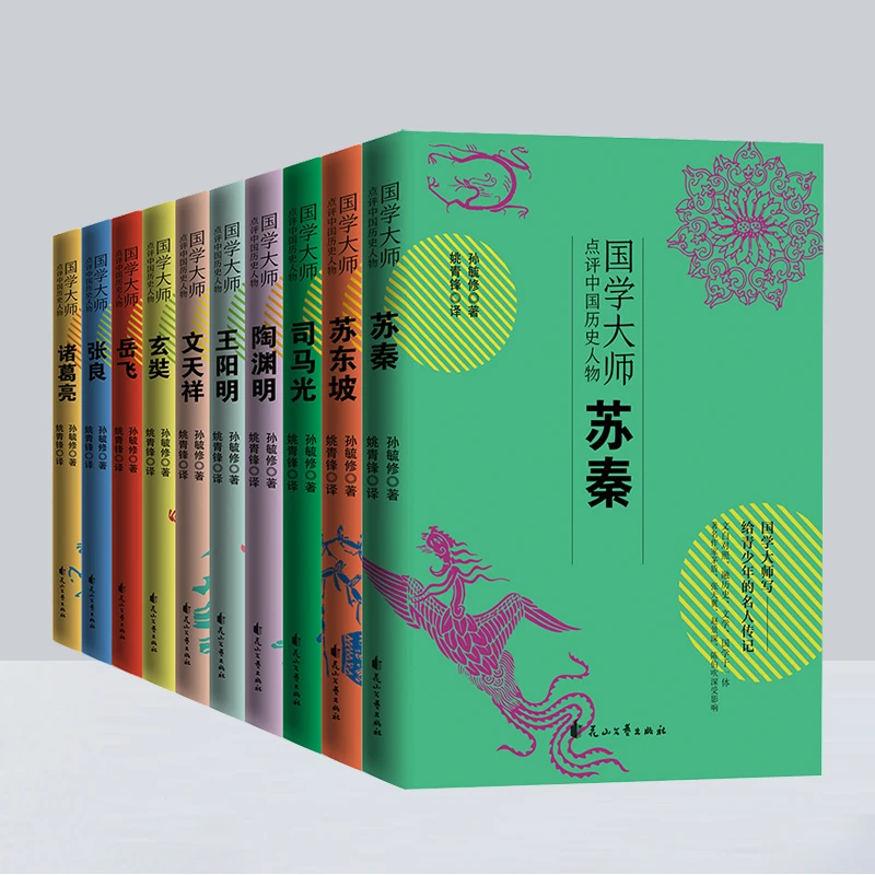 国学大师点评中国历史人物系列（全10册）儿童阅读历史绘本