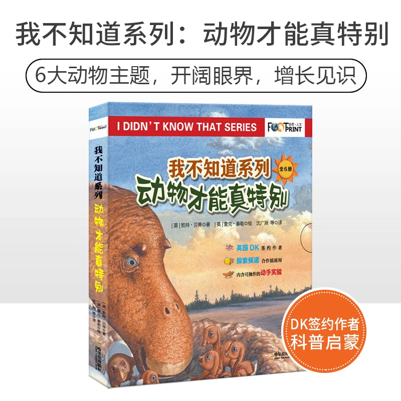 我不知道系列（全6册）：动物才能真特别正版