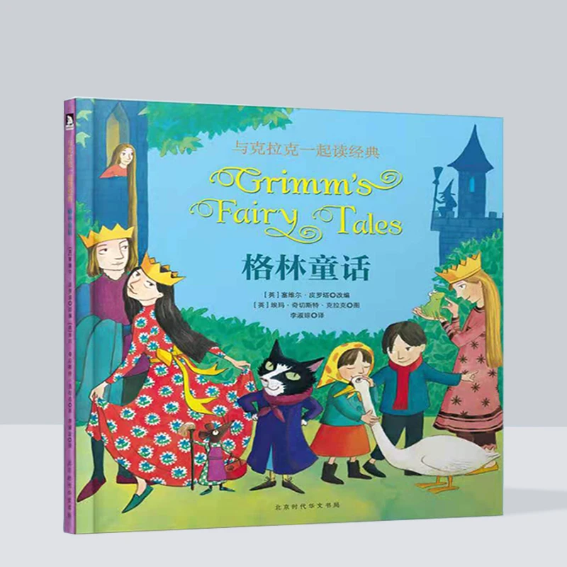 与克拉克一起读经典：格林童话