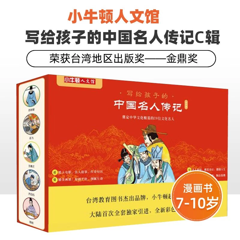 小牛顿人文馆·写给孩子的中国名人传记C辑|全10册文学启蒙