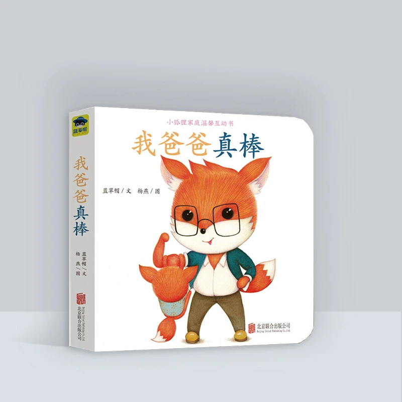 小狐狸家庭温馨互动书系列：我爸爸真棒