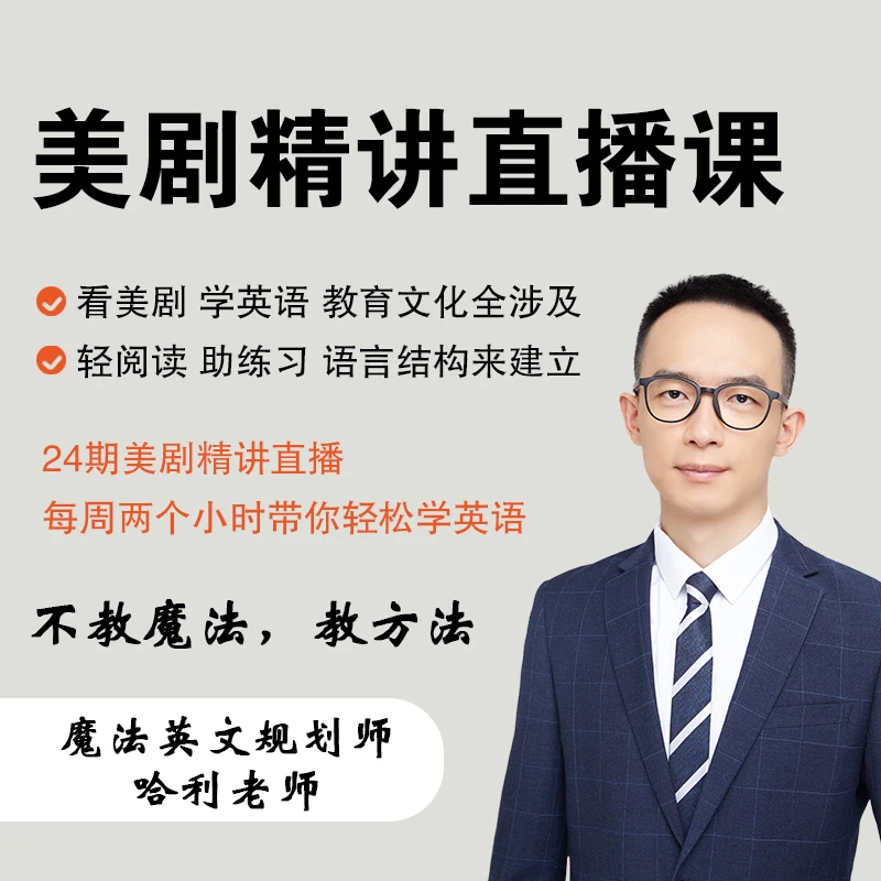 【哈利老师魔法英语】美剧精讲直播课