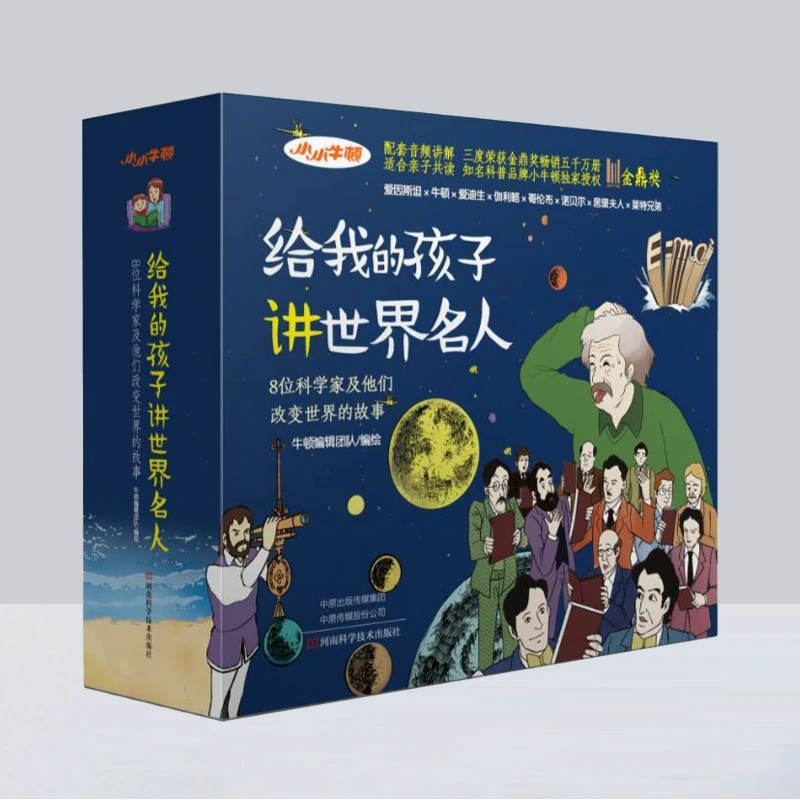 给我的孩子讲世界名人(全8册)儿童阅读绘本人物读物