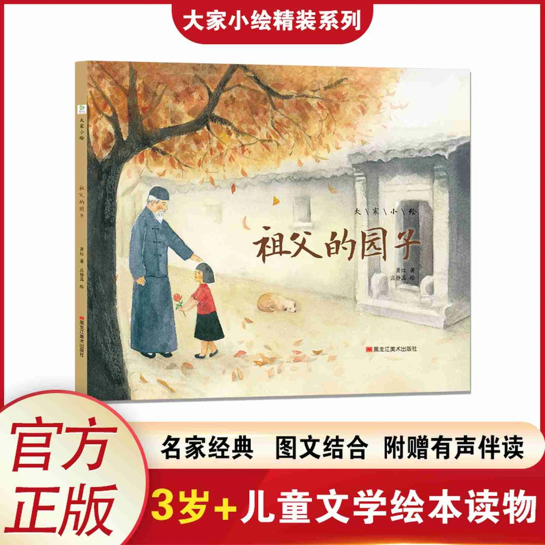 祖父的园子  萧红  3岁+ 入选课本名篇 大家小绘系列精装