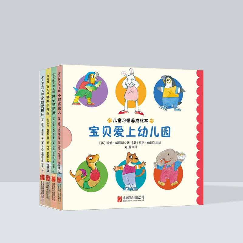 宝贝爱上幼儿园（全4册）