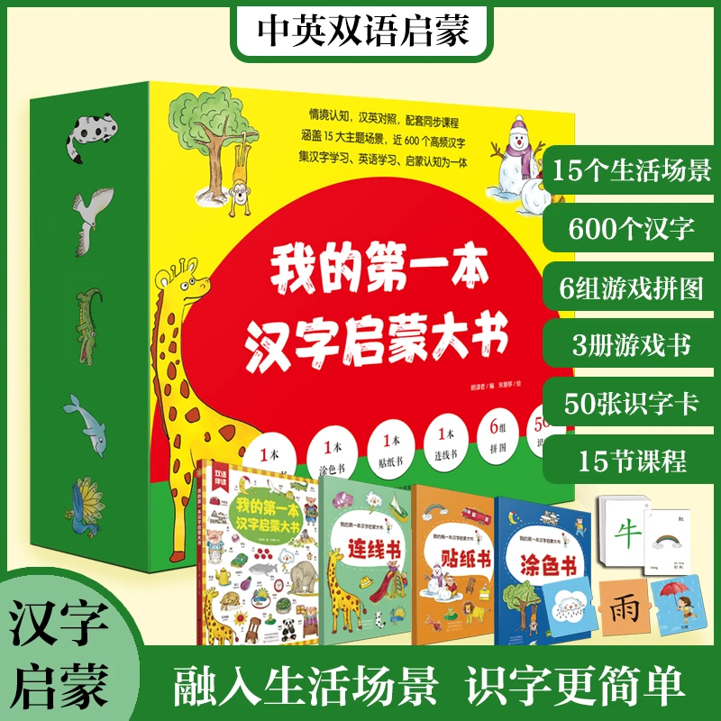 专为3岁+小朋友原创汉字启蒙书 15个主题场景 涵盖高频汉字