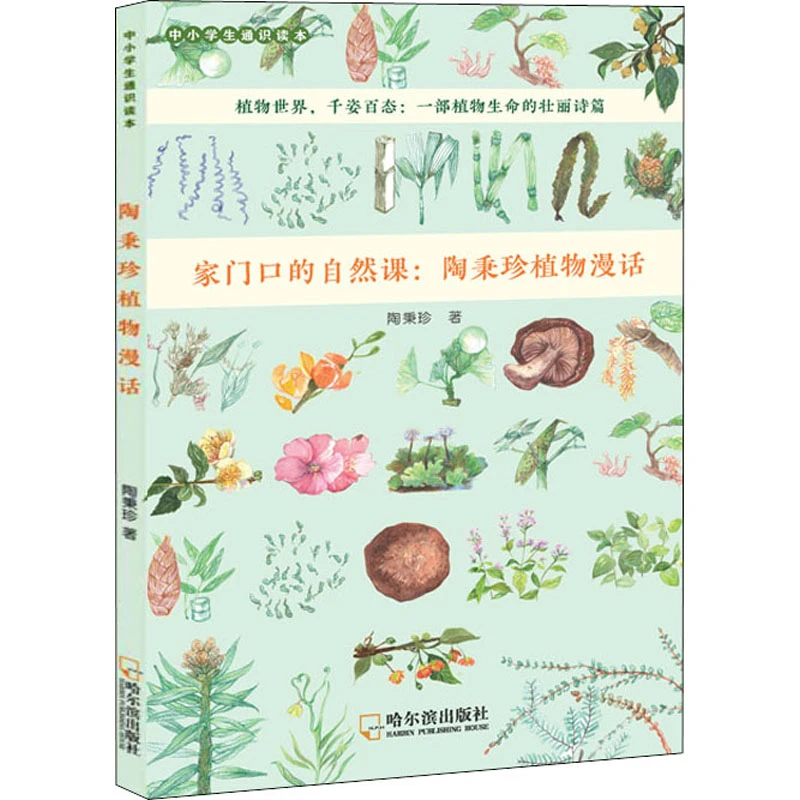 陶秉珍植物漫话（微瑕）儿童科普绘本
