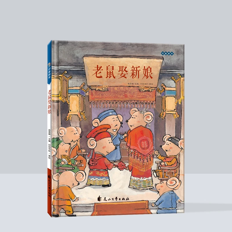 印象新年：老鼠娶新娘 过新年绘本