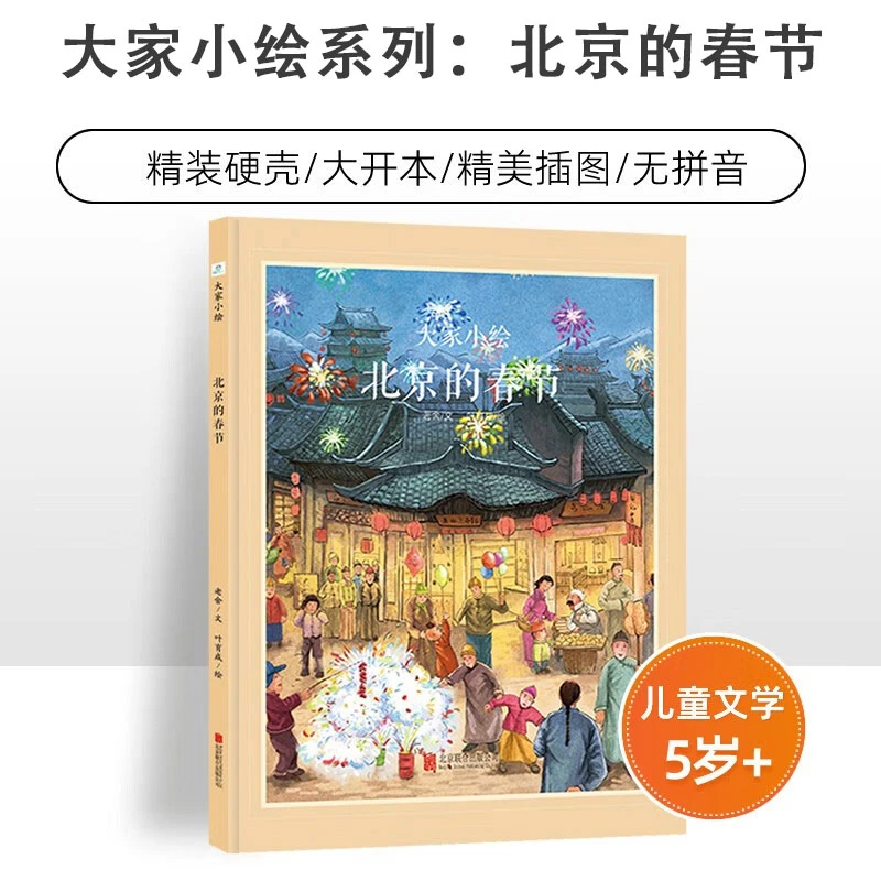大家小绘之北京的春节 老舍国内超大套系精装原创绘本 正版 3岁+