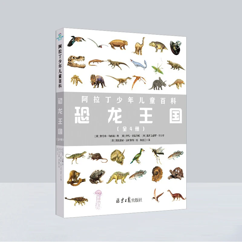 阿拉丁少年儿童百科|恐龙王国全4册恐龙科普百科全书精装绘本