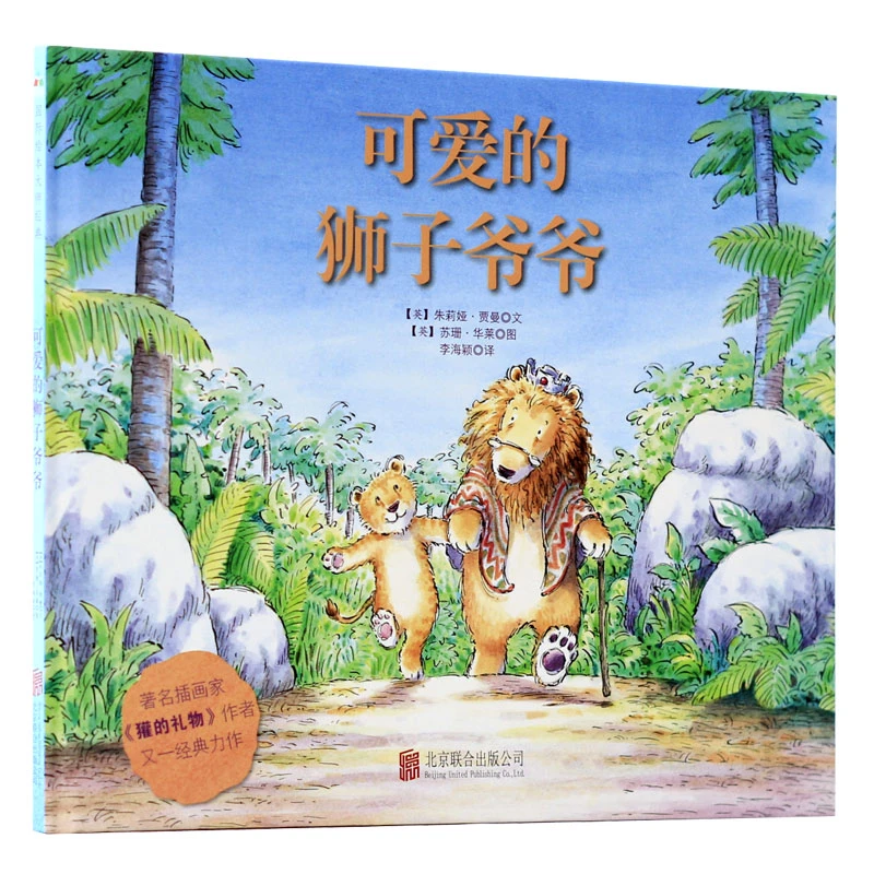 可爱的狮子（新版）国际绘本大师经典3-8岁治愈系精装绘本