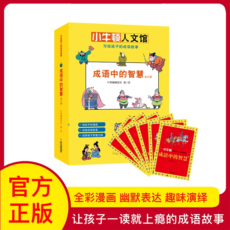 小牛顿科学馆成语中的智慧(6册)4岁+孩子一读就上瘾的成语故事书