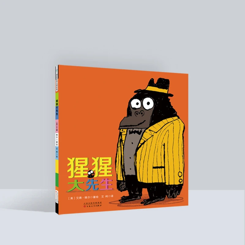 艾德维尔经典绘本系列：猩猩大先生 亲子阅读幽默儿童