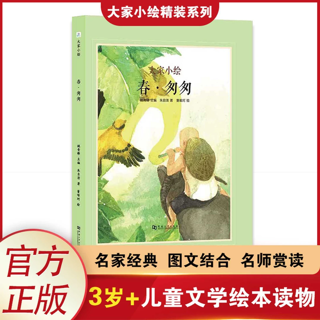 春·匆匆  朱自清 入选课本名篇 3岁+ 抒情散文 大家小绘系列精装