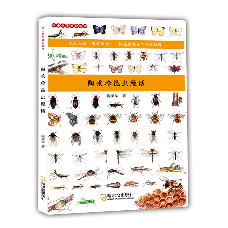 陶秉珍昆虫漫话    昆虫科学探索大自然的奥秘奇妙的昆虫科普绘本