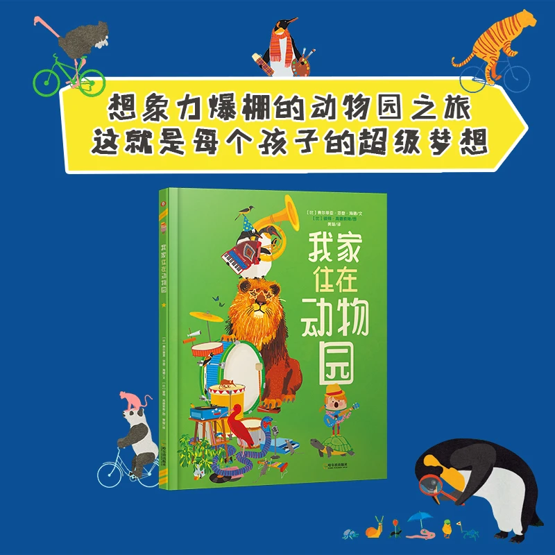 我家住在动物园 培养孩子想象力