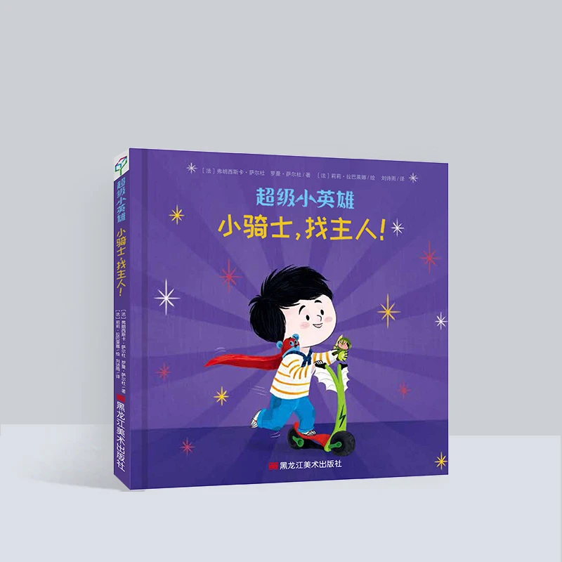 超级小英雄系列:小骑士,找主人!儿童亲子阅读绘本3-6岁6-10岁