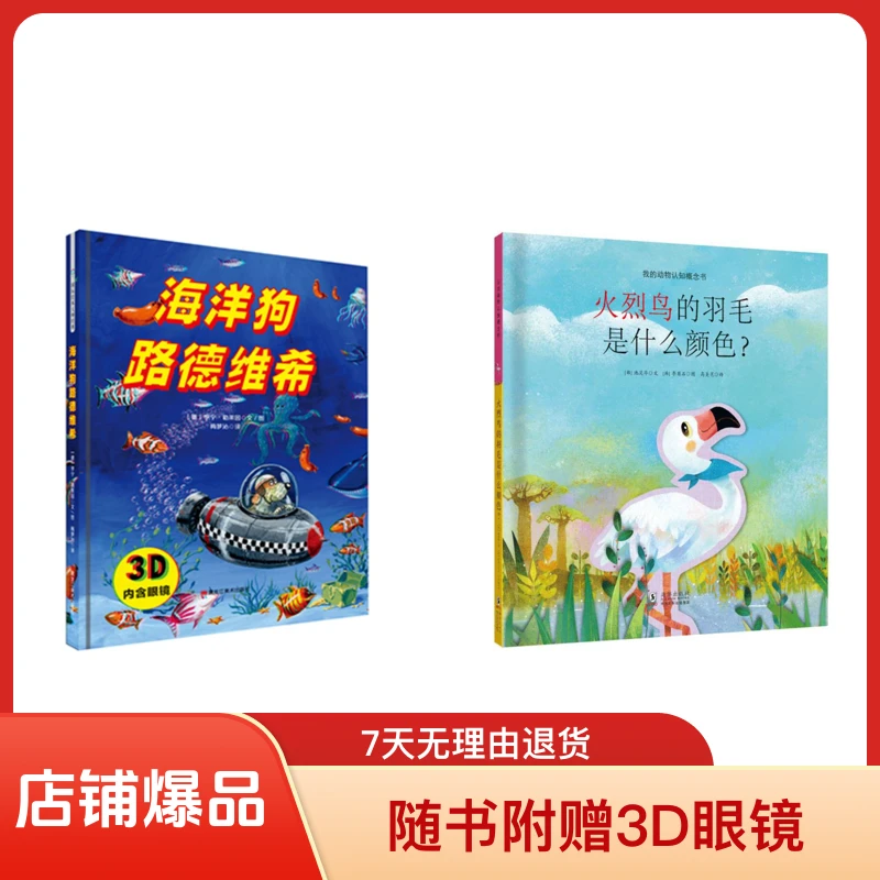 精装大开本绘本：海洋狗路德维希+火烈鸟2本册 3-6岁（内含3D眼镜）