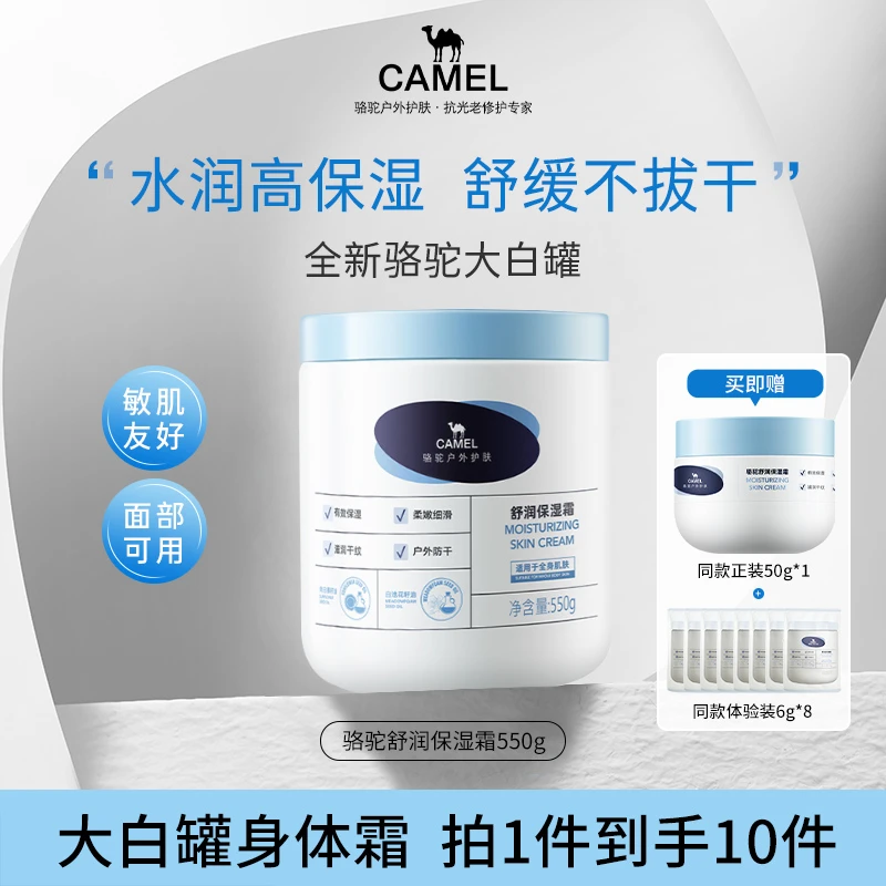 CAMEL骆驼舒润保湿霜550g补水滋润舒缓身体霜户外修护面霜润肤霜