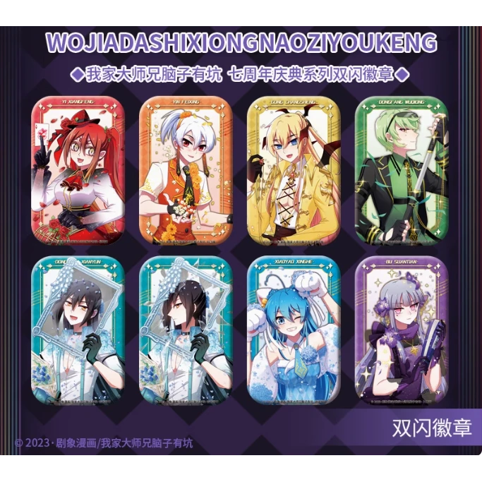 次元汇我家大师兄脑子有坑 七周年庆典徽章官方正版系列谷子