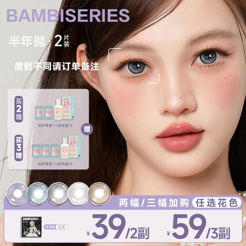 【BC传媒】BAMBISERIES小鹿斑比半年抛美瞳学生党眼妆隐形眼镜2片S