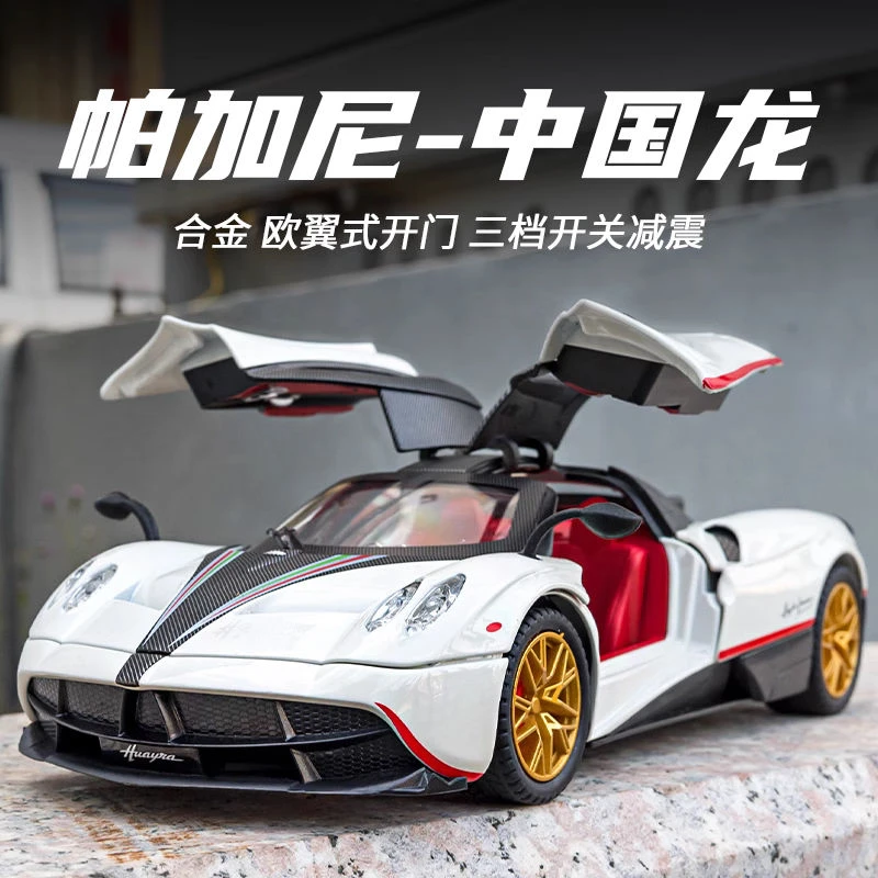 1:24帕加尼风神中国龙合金车模超级跑车汽车模型摆件礼物男孩玩具