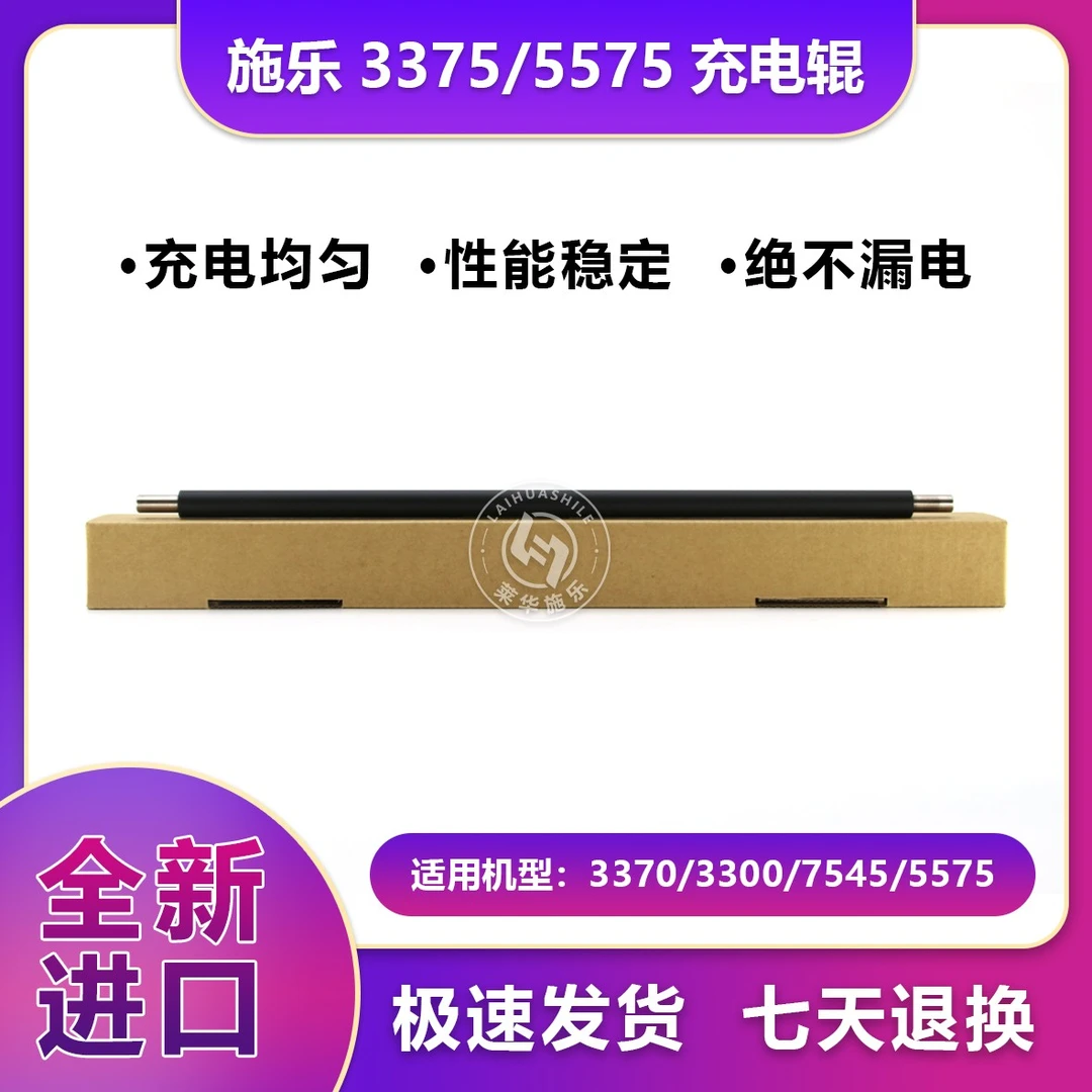 【莱华】施乐5575/337/7835/7855彩机充电辊配件