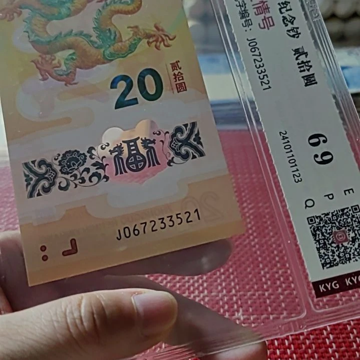 塑料小龙钞爱情号67233521评级