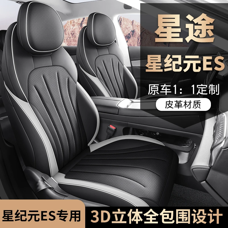 星途星纪元ES专用座套汽车专用四季通用皮革全包围汽车坐垫套