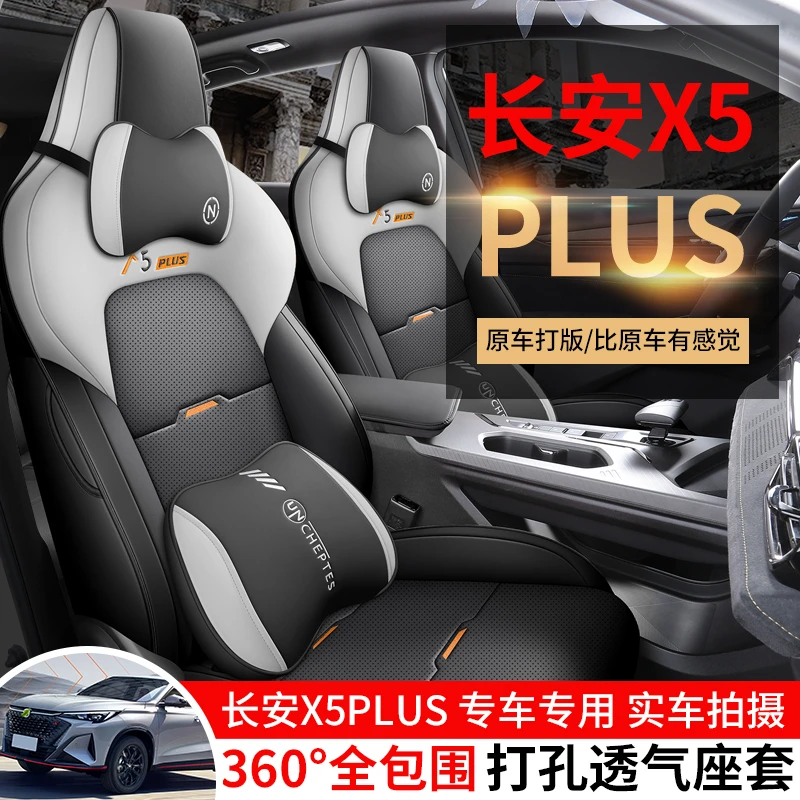 长安X5PLUS实用专用座套座椅套四季通用皮革全包围汽车坐垫套