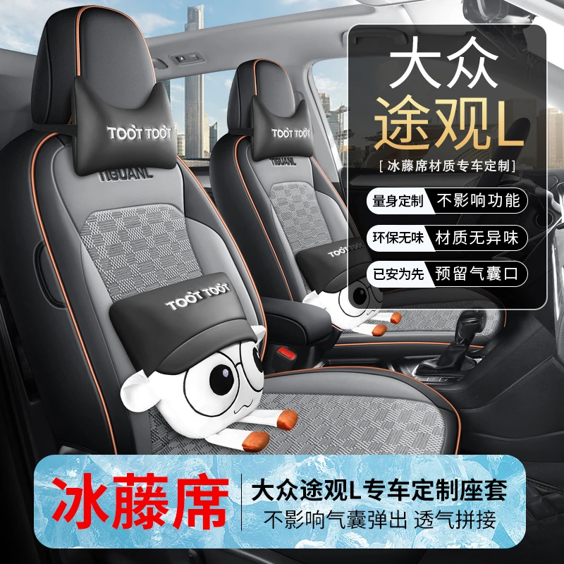 途观L专用座套四季通用冰藤全包围汽车坐垫套