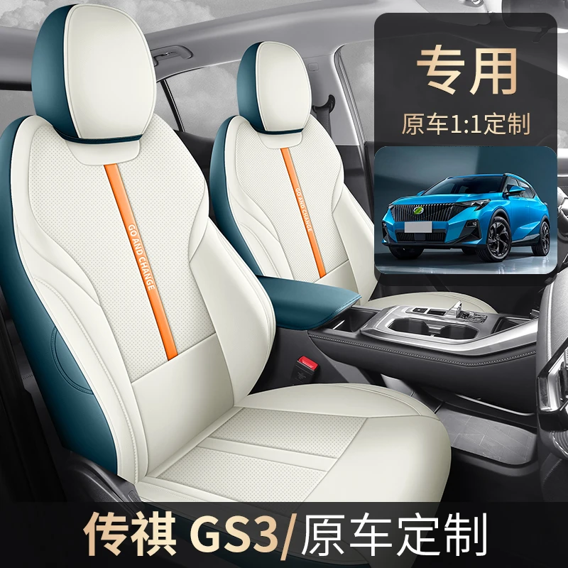 传祺GS3专用座套四季通用皮革全包围汽车坐垫套