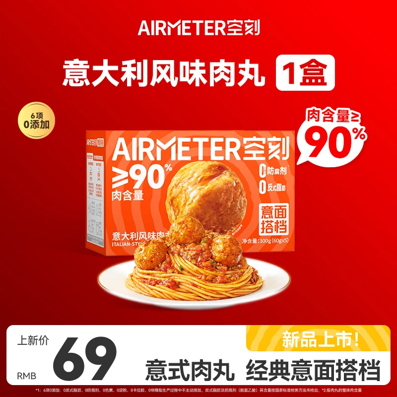 【新品肉丸上市!】空刻新品意面搭档意大利风味肉丸1盒新鲜真空组合