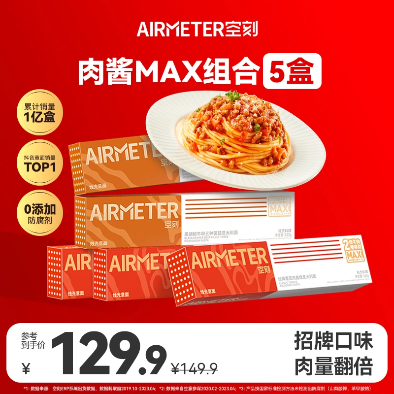 空刻经典口味肉酱意面MAX双倍牛肉意大利面5盒装320g