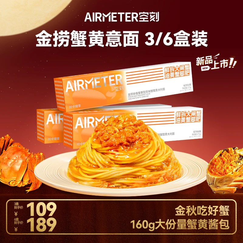 【尝鲜！蟹黄意面新品】空刻金捞鲜香蟹黄意大利面3/6盒蟹黄拌面方便