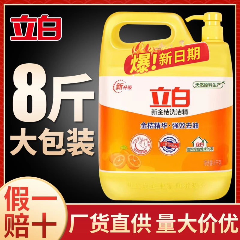 立白洗洁精4kg大桶批发家用金桔洗涤剂8斤装食品用洗洁净厂家