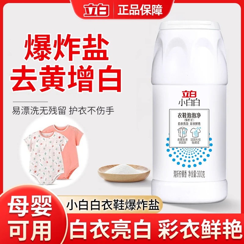 立白爆炸盐白色彩色衣物泡泡粉去黄渍彩漂洗衣服增白神器漂白剂