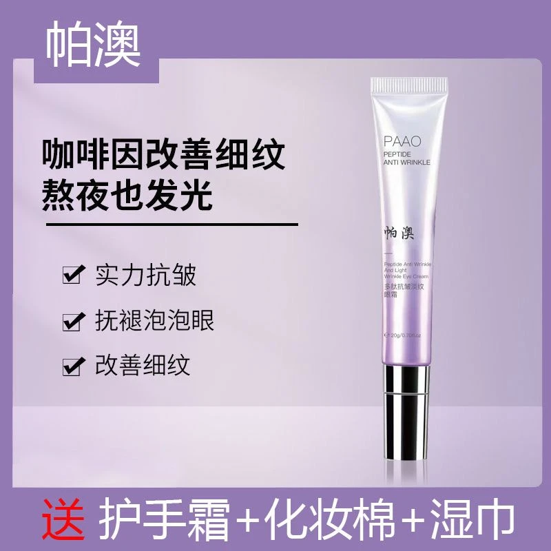 帕澳多肽抗皱淡纹眼霜保湿淡化眼纹泡泡眼袋熊猫眼部细纹