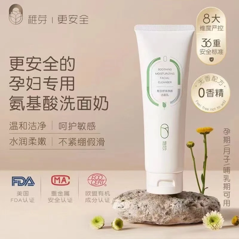 稚芽孕妇专用洗面奶 温和氨基酸舒润净颜洁面乳 月子哺乳期可用