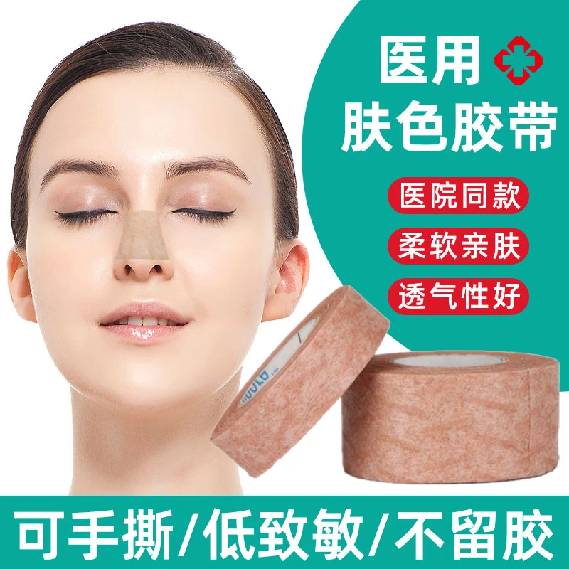 肤色胶带透气胶带医疗美容整形隆鼻术专用低致敏手撕肉色胶布