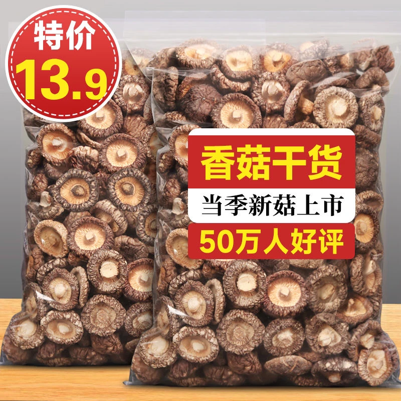 【超低价】香菇干货干香菇批发小蘑菇菌菇香茹冬菇花菇1/2斤包邮