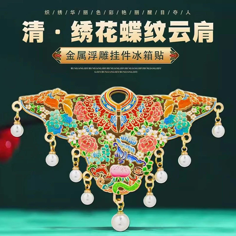 清绣花蝶纹云肩冰箱贴金属磁贴中国风博物馆故宫文创高级感定制
