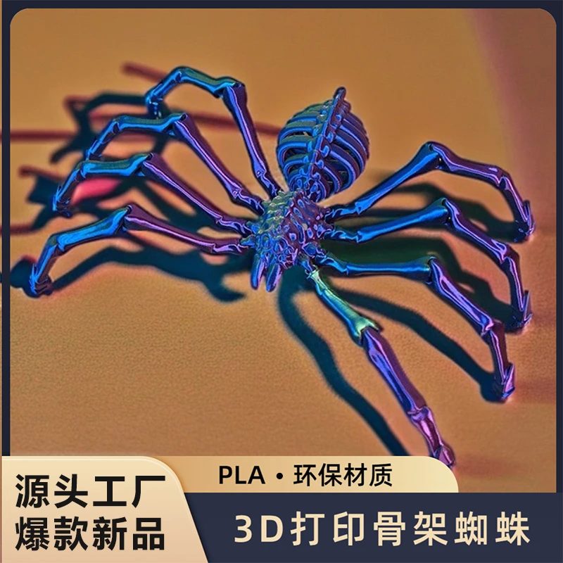 蜘蛛3D打印地狱骨架狼蛛关节可活动仿真蜘蛛模型摆件创意儿童玩具