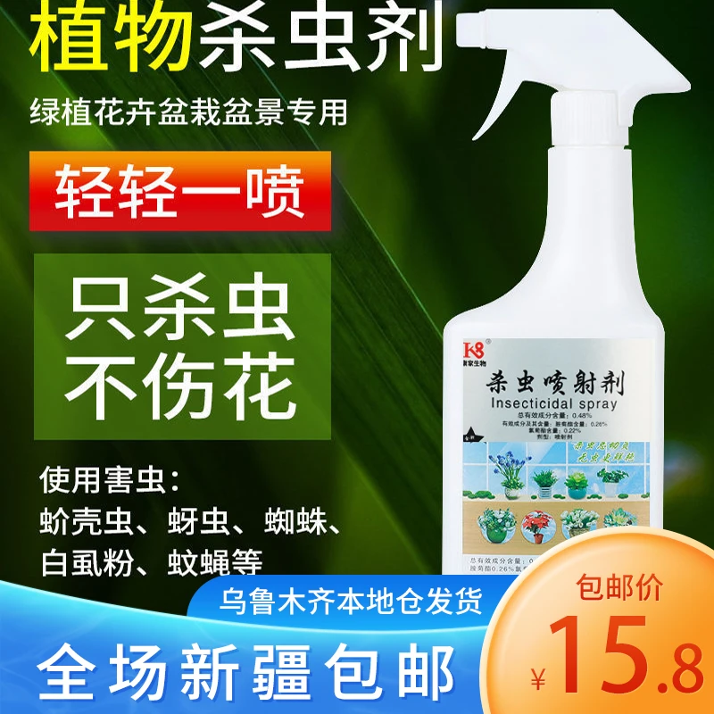 新疆包邮花卉植物杀虫剂家用室内无毒无味喷雾药虫卵双杀蚧壳蚜虫