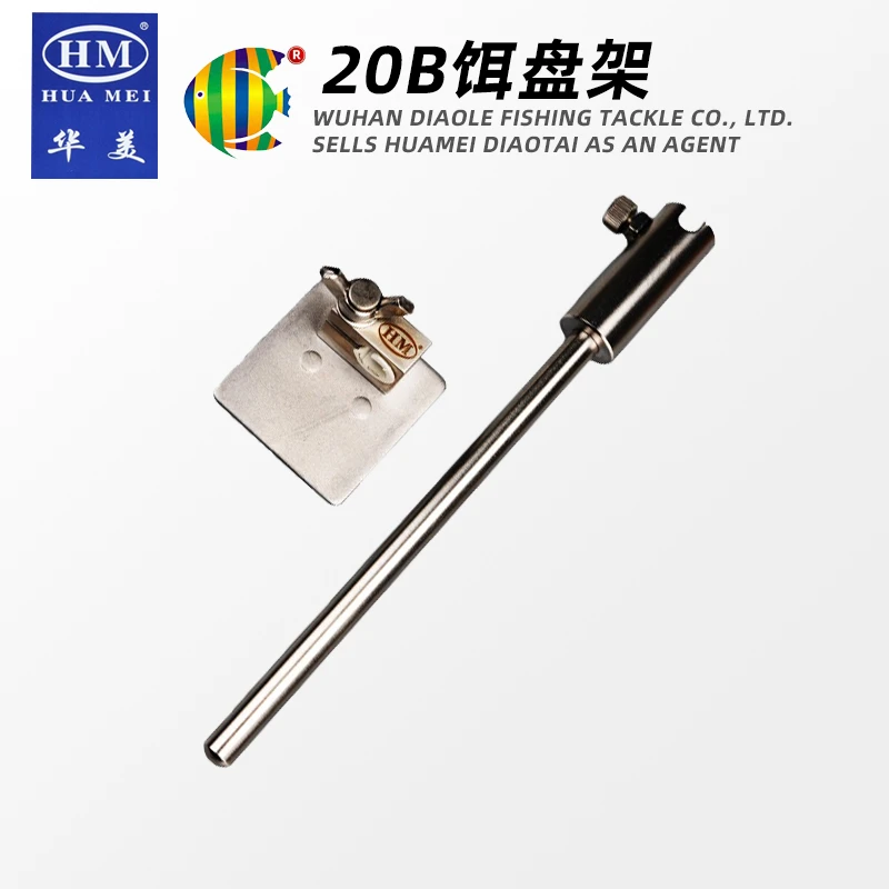 HM华美钓台 20B饵盘架 不锈钢可调节钓鱼饵盒支架 渔具用品
