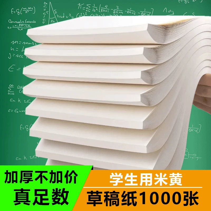 1000张草稿纸考研专用学生用大学生草稿本空白b5高中生演算纸加厚
