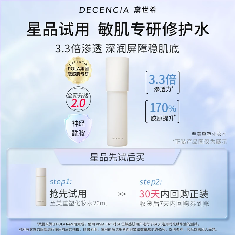 DECENCIA【新款试用】至美重塑化妆水中样20ml